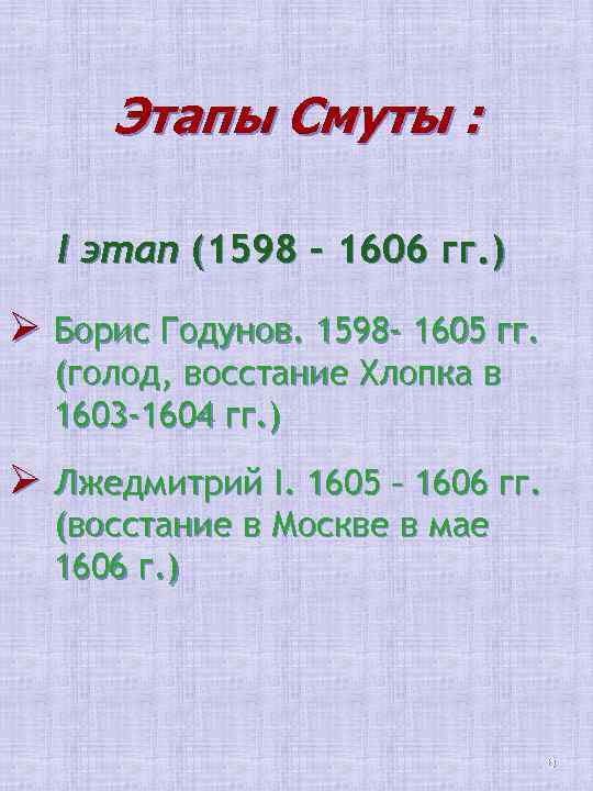 Этапы Смуты : I этап (1598 – 1606 гг. ) Ø Борис Годунов. 1598