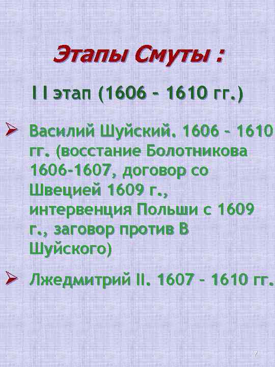 Этапы Смуты : I I этап (1606 – 1610 гг. ) Ø Василий Шуйский.