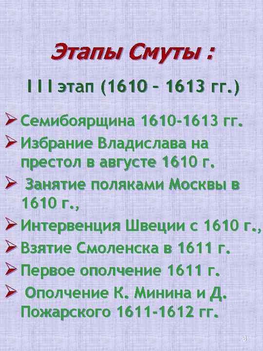 Этапы Смуты : I I I этап (1610 – 1613 гг. ) Ø Семибоярщина