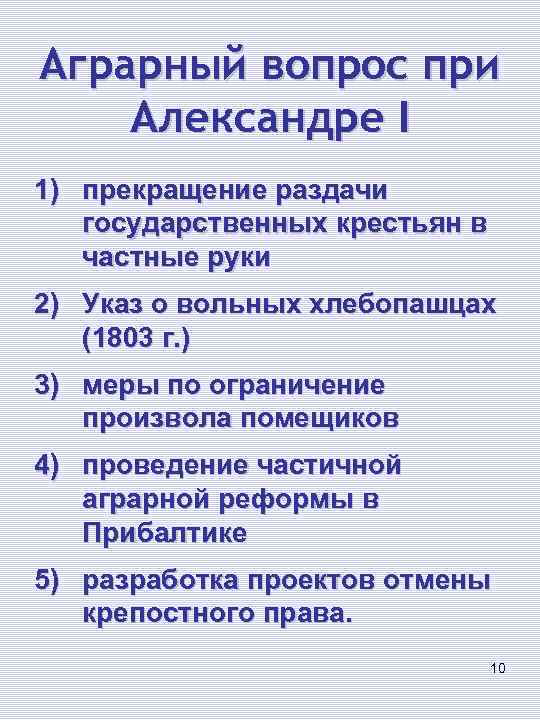 Аграрный вопрос при Александре I 1) прекращение раздачи государственных крестьян в частные руки 2)