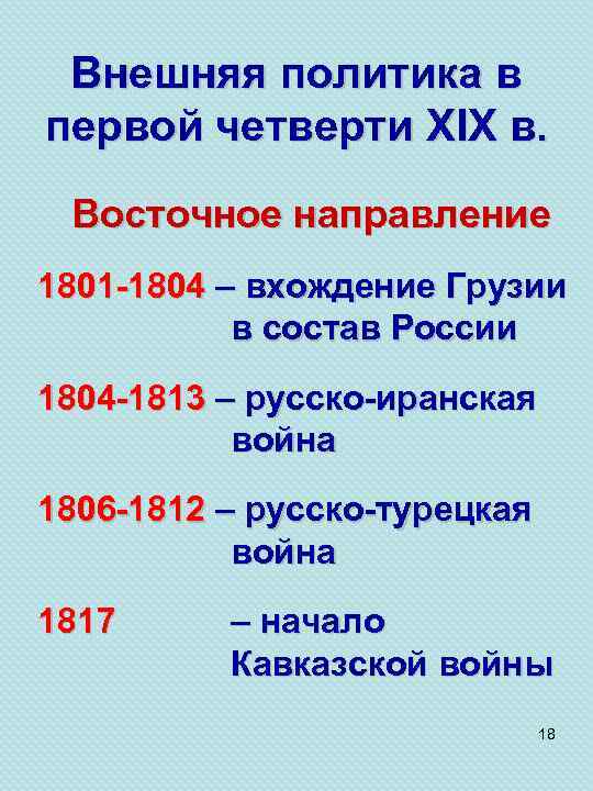 Внешняя политика в первой четверти XIX в. Восточное направление 1801 -1804 – вхождение Грузии