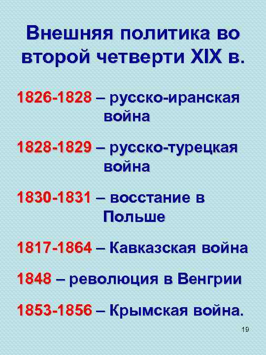 Внешняя политика во второй четверти XIX в. 1826 -1828 – русско-иранская война 1828 -1829