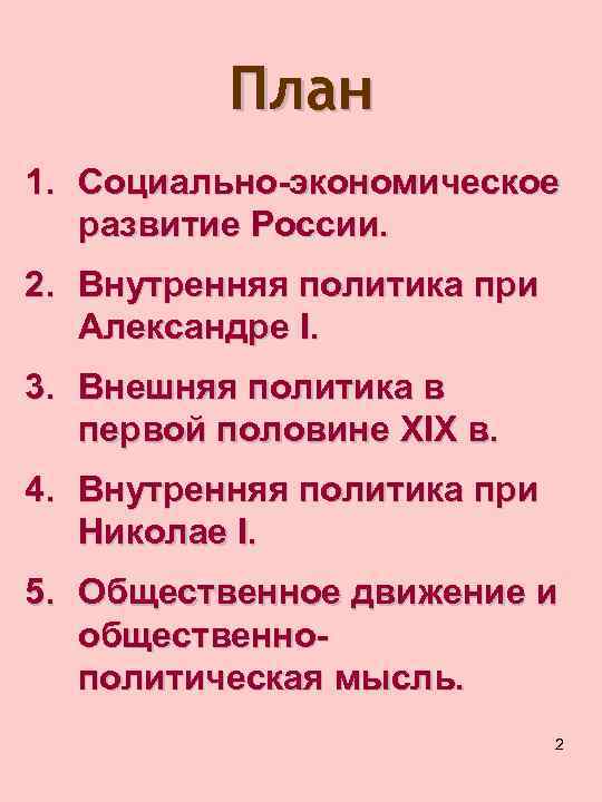 План 1. Социально-экономическое развитие России. 2. Внутренняя политика при Александре I. 3. Внешняя политика