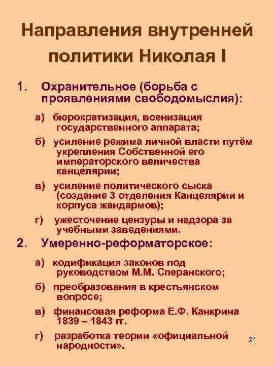 Охранительный курс во внутренней политике кратко. Внутренняя политика Николая 1 кратко. Внутренняя и внешняя политика Николая 1 кратко. Основные направления внутренней и внешней политики Николая 1 кратко. Основные черты внутренней политики Николая 1.