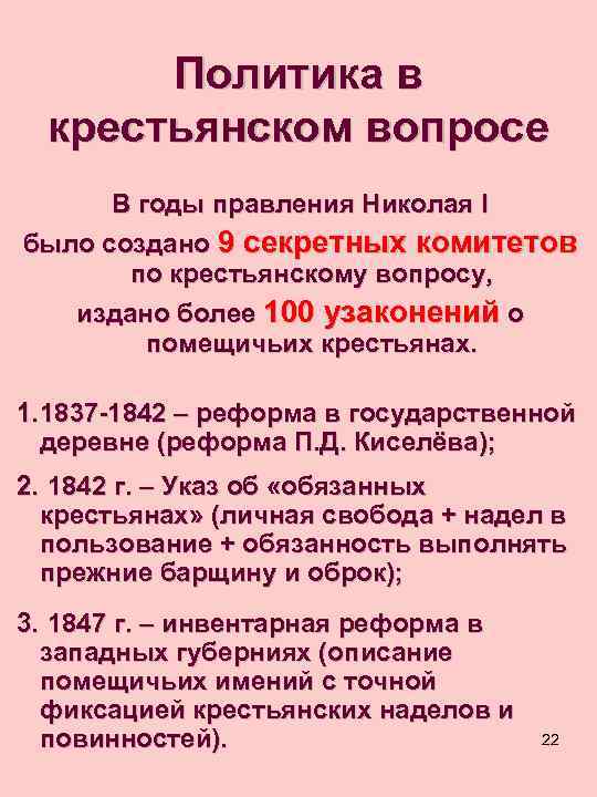 Политика в крестьянском вопросе В годы правления Николая I было создано 9 секретных комитетов