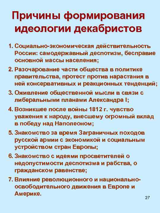 Причины формирования идеологии декабристов 1. Социально-экономическая действительность России: самодержавный деспотизм, бесправие основной массы населения;