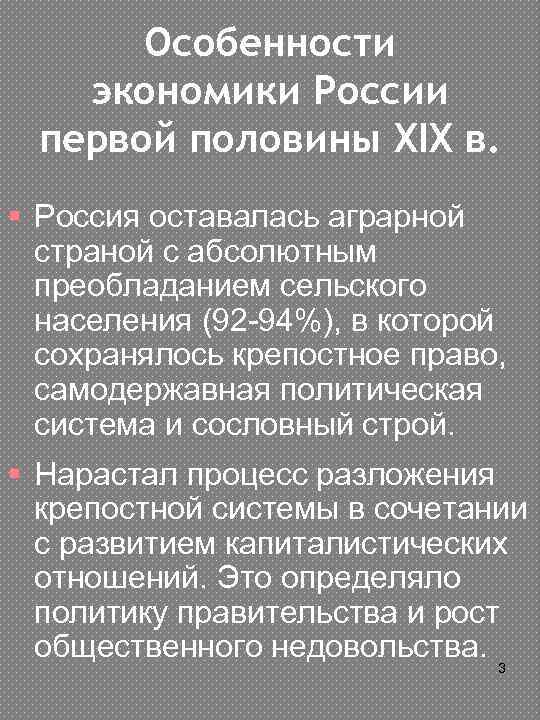 Особенности экономики России первой половины XIX в. § Россия оставалась аграрной страной с абсолютным