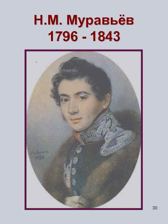 Н. М. Муравьёв 1796 - 1843 30 