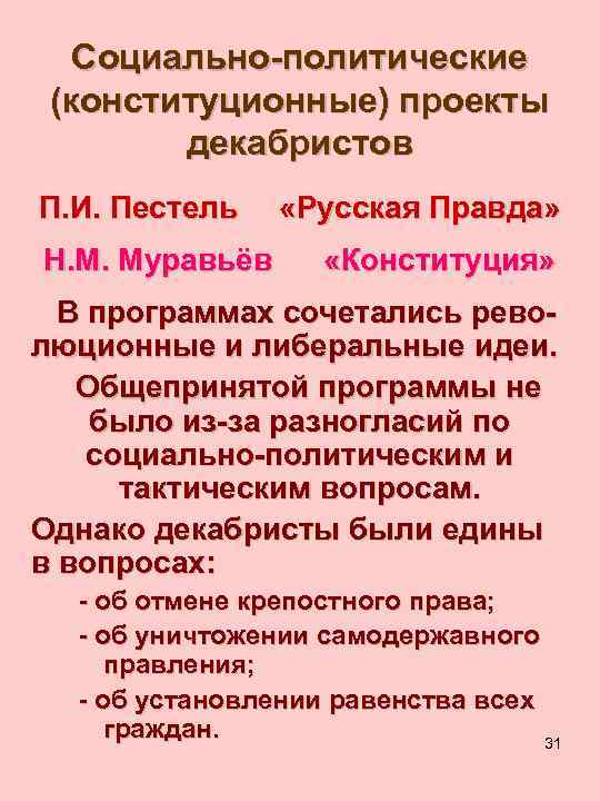 Различия русской правды и конституции. Социально-политические проекты Декабристов. Политические проекты Декабристов Пестель муравьев. Конституционные проекты Декабристов. Социально-политические (конституционные) проекты Декабристов.