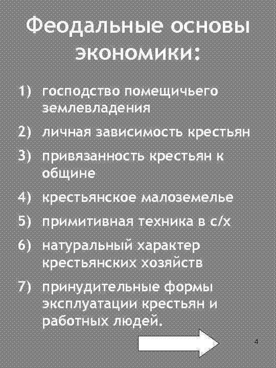 Феодальные основы экономики: 1) господство помещичьего землевладения 2) личная зависимость крестьян 3) привязанность крестьян