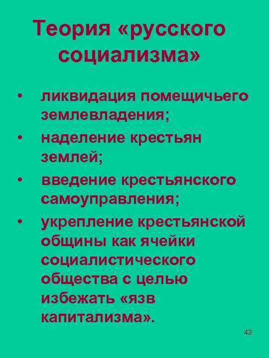 Теория «русского социализма» • • ликвидация помещичьего землевладения; наделение крестьян землей; введение крестьянского самоуправления;