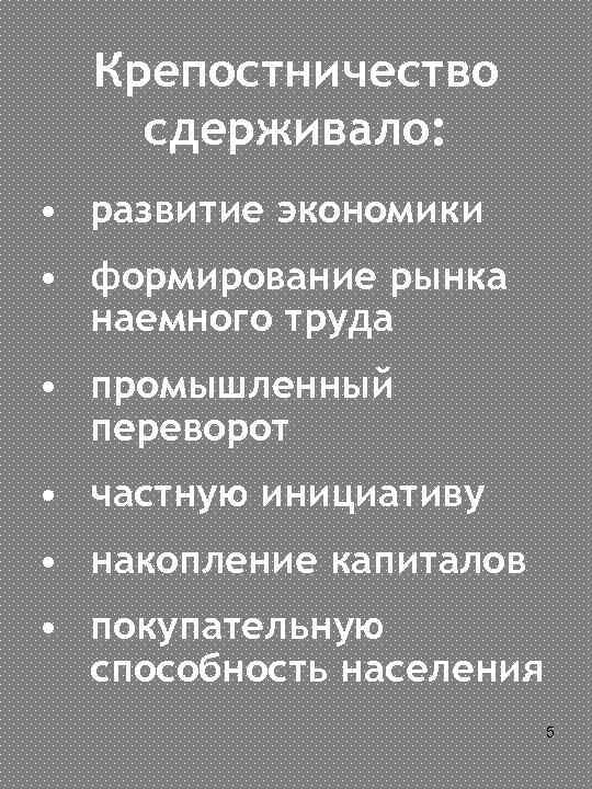 Крепостничество сдерживало: • развитие экономики • формирование рынка наемного труда • промышленный переворот •