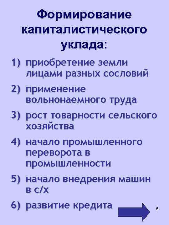 Формирование капиталистического уклада: 1) приобретение земли лицами разных сословий 2) применение вольнонаемного труда 3)