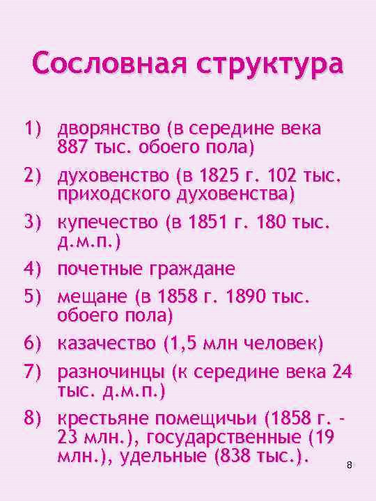 Сословная структура 1) дворянство (в середине века 887 тыс. обоего пола) 2) духовенство (в