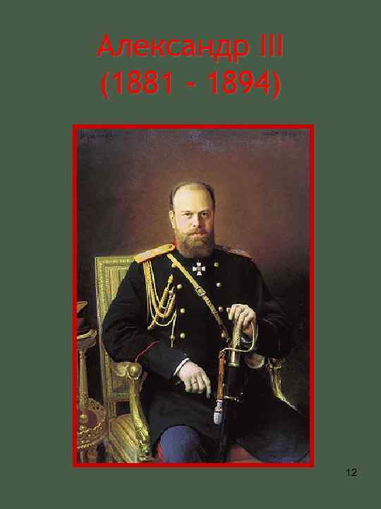 Александр III (1881 - 1894) 12 