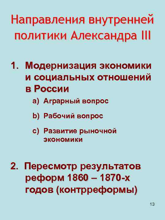 Направления внутренней политики Александра III 1. Модернизация экономики и социальных отношений в России a)