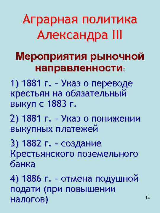 Аграрная политика Александра III Мероприятия рыночной направленности: 1) 1881 г. – Указ о переводе