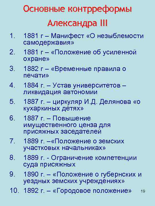 Основные контрреформы Александра III 1. 1881 г – Манифест «О незыблемости самодержавия» 2. 1881