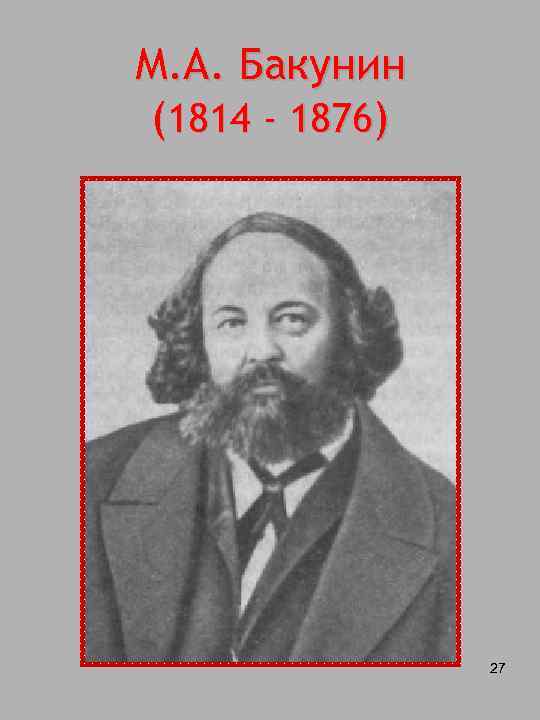 М. А. Бакунин (1814 - 1876) 27 