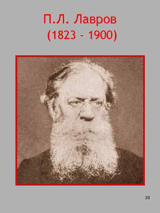 П. Л. Лавров (1823 - 1900) 28 