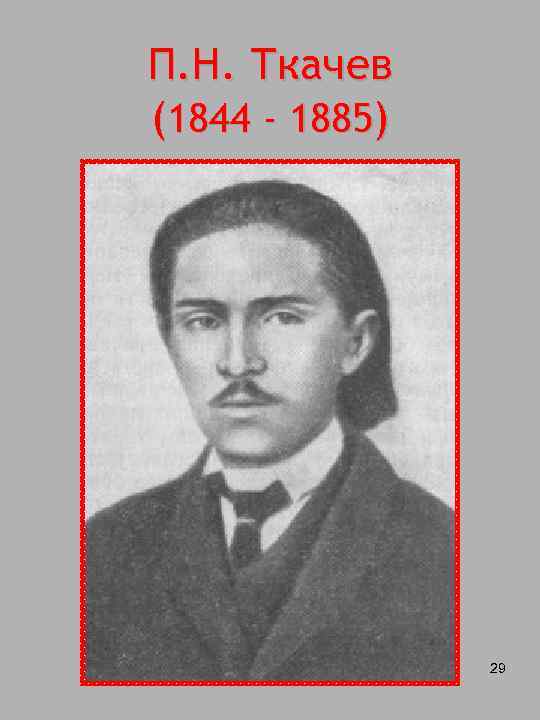 П. Н. Ткачев (1844 - 1885) 29 