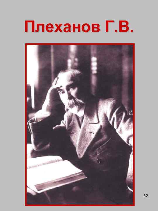 Плеханов Г. В. 32 