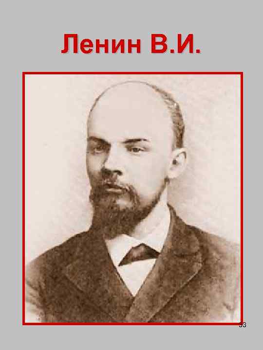 Ленин В. И. 33 