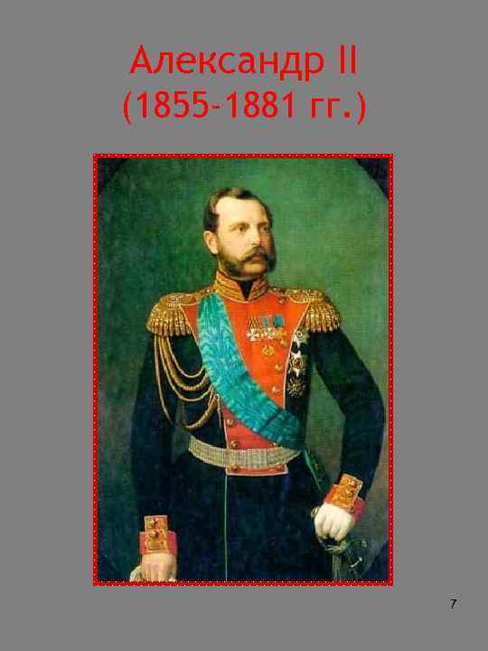 Александр II (1855 -1881 гг. ) 7 