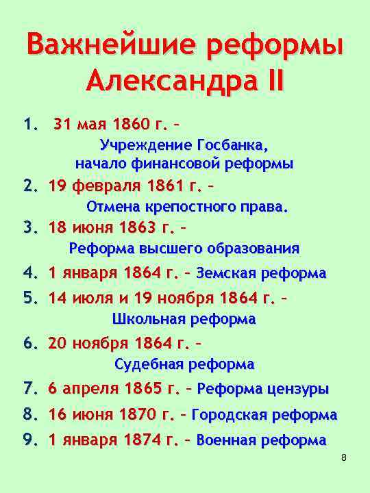Важнейшие реформы Александра II 1. 31 мая 1860 г. – Учреждение Госбанка, начало финансовой