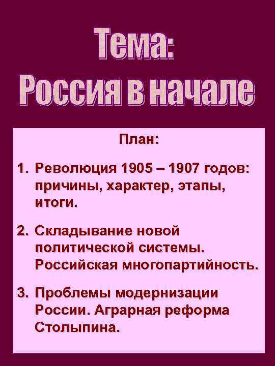 План революции. Итоги первой Российской революции 1905-1907. Итоги реформ 1905-1907. Итоги революции 1905-1907 план. Первая Российская революция и политические реформы 1905-1907 итоги.