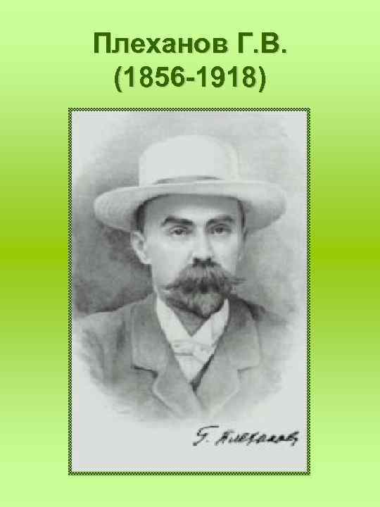 Г в плеханов. Г. В. Плеханов (1856-1918). Плеханов Георгий Валентинович книги. Плеханов открытия. Г В Плеханов организация.