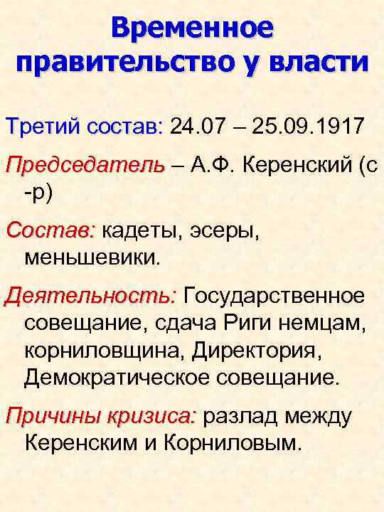 Временное правительство у власти Третий состав: 24. 07 – 25. 09. 1917 Председатель –