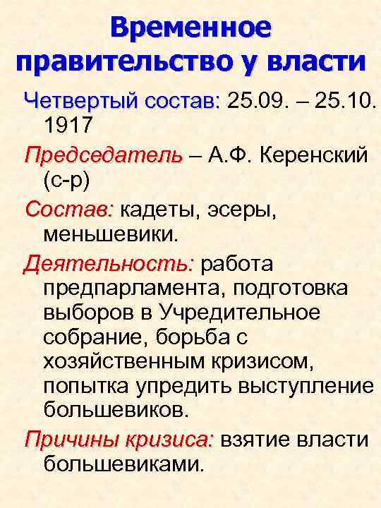 Временное правительство у власти Четвертый состав: 25. 09. – 25. 10. 1917 Председатель –