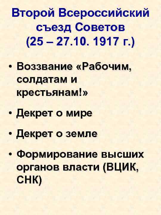 Второй Всероссийский съезд Советов (25 – 27. 10. 1917 г. ) • Воззвание «Рабочим,
