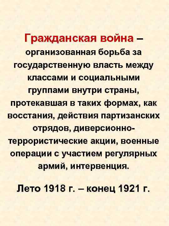 Гражданская война – организованная борьба за государственную власть между классами и социальными группами внутри
