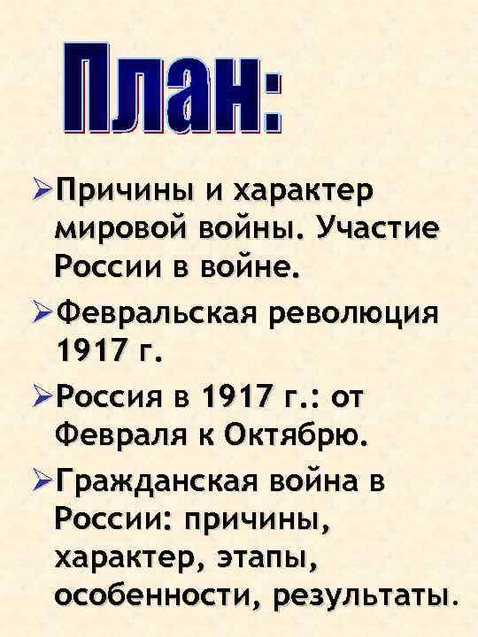 ØПричины и характер мировой войны. Участие России в войне. ØФевральская революция 1917 г. ØРоссия