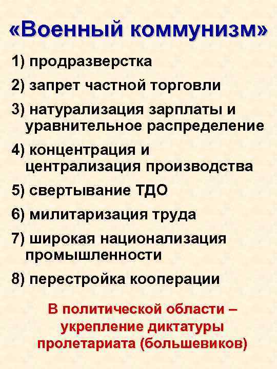 Вопросы по военному коммунизму. Военный коммунизм. Запрет торговли военный коммунизм. Ограничение торговли военный коммунизм. Запрет частной торговли военный коммунизм.