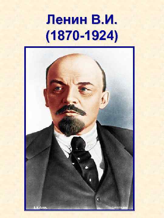 Ленин В. И. (1870 -1924) 