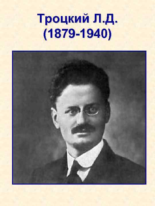 Троцкий Л. Д. (1879 -1940) 