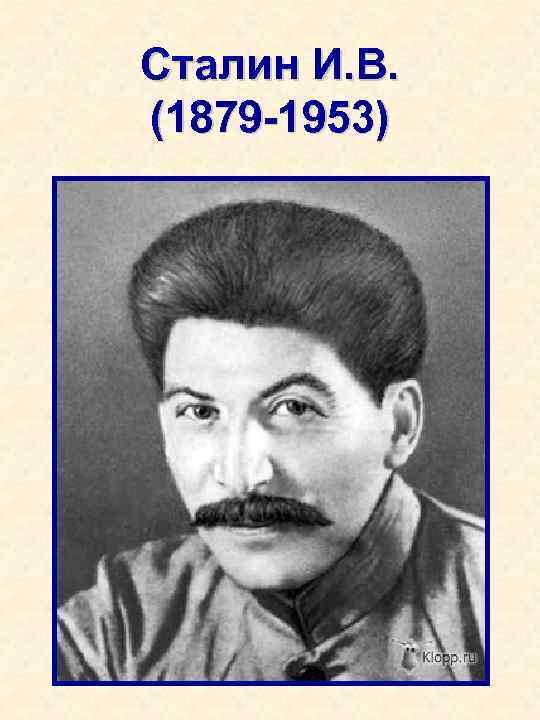 Сталин И. В. (1879 -1953) 