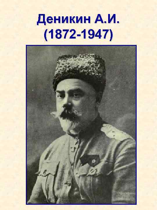 Деникин А. И. (1872 -1947) 