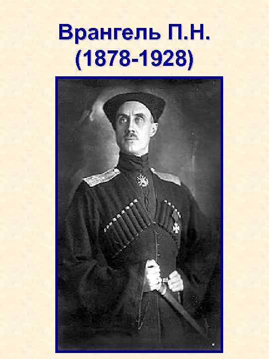 Врангель П. Н. (1878 -1928) 