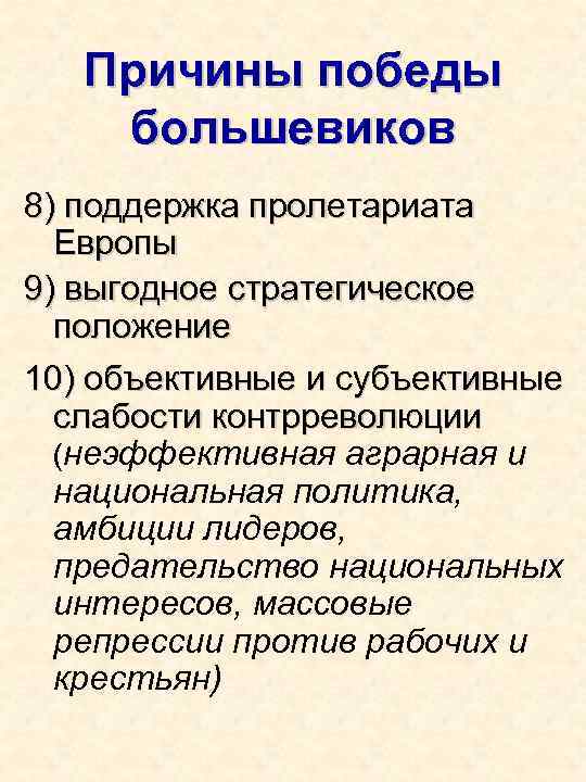 Причины победы большевиков 8) поддержка пролетариата Европы 9) выгодное стратегическое положение 10) объективные и