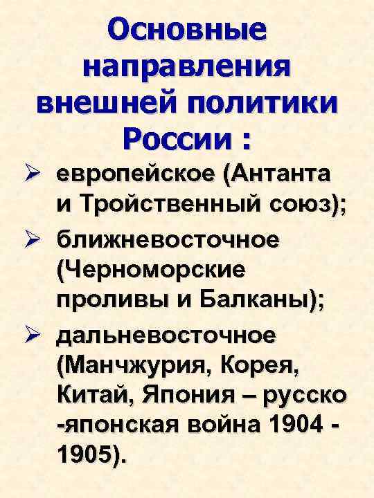 Основные направления внешней политики России : Ø европейское (Антанта и Тройственный союз); Ø ближневосточное