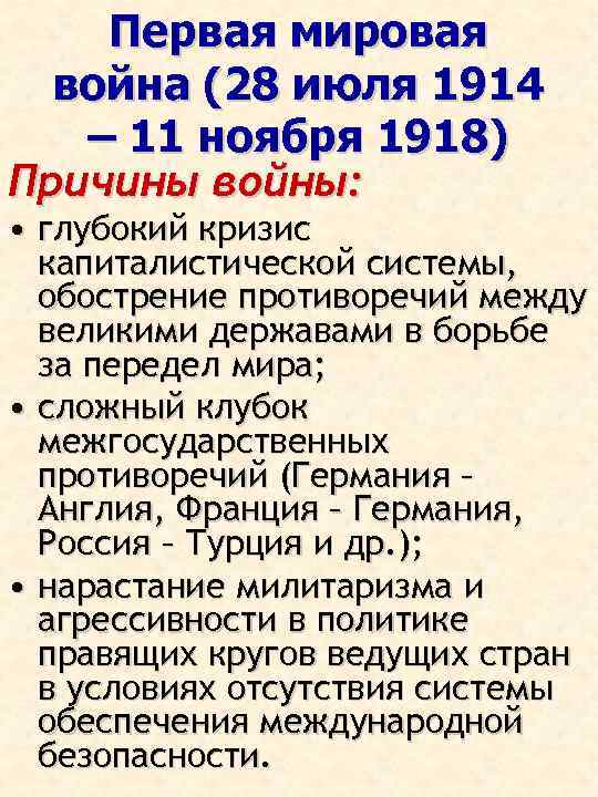 1 мировая кратко. Первая мировая война 1914-1918 причины итоги. Причины первой мировой войны 1914-1918. Первая мировая война 1914-1918 кратко причины и итоги. Первая мировая война 1914-1918 причины характер итоги.