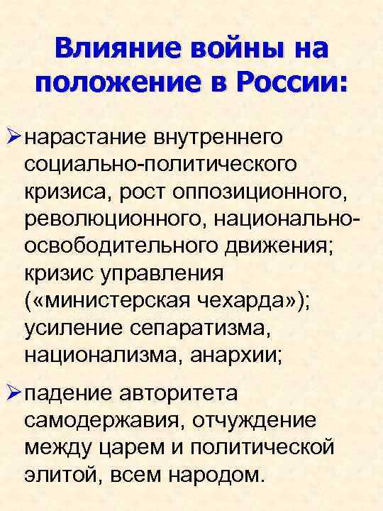 Влияние войны на положение в России: Ø нарастание внутреннего социально-политического кризиса, рост оппозиционного, революционного,