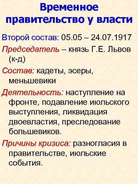 Временное правительство у власти Второй состав: 05. 05 – 24. 07. 1917 Председатель –