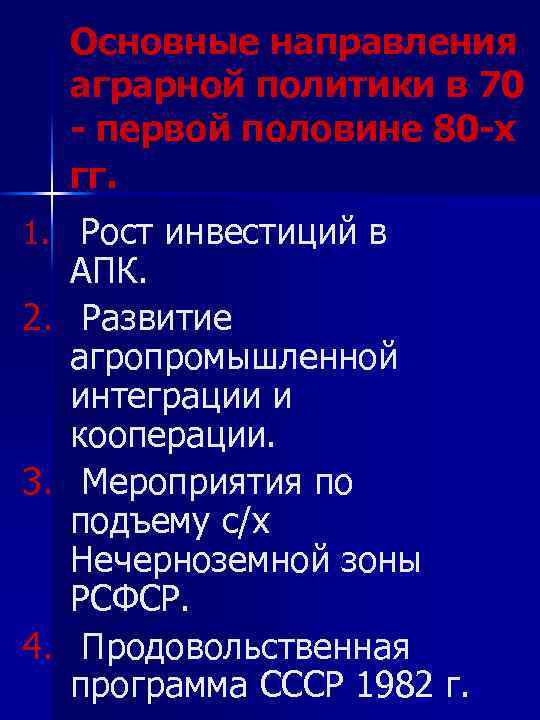 Основные направления аграрной политики в 70 - первой половине 80 -х гг. 1. Рост