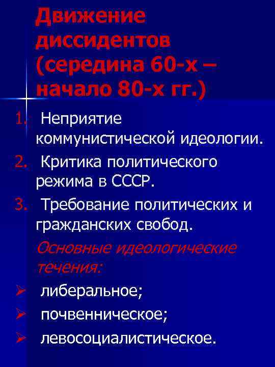 Движение диссидентов (середина 60 -х – начало 80 -х гг. ) 1. Неприятие коммунистической