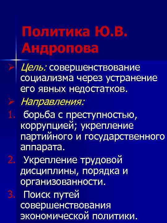 Политика Ю. В. Андропова Ø Цель: совершенствование социализма через устранение его явных недостатков. Ø